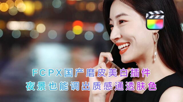 FCPX国产磨皮美白插件,夜景也能调出质感通透肤色