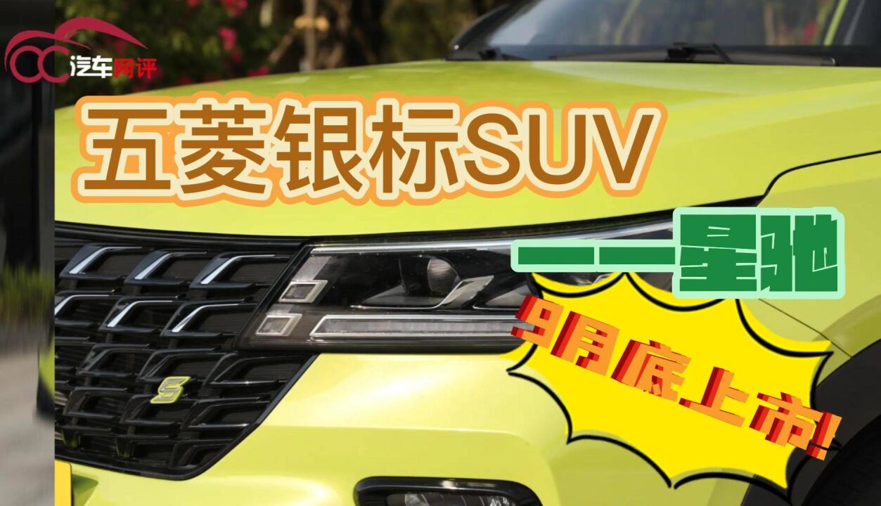 五菱银标SUV星驰9月底上市!