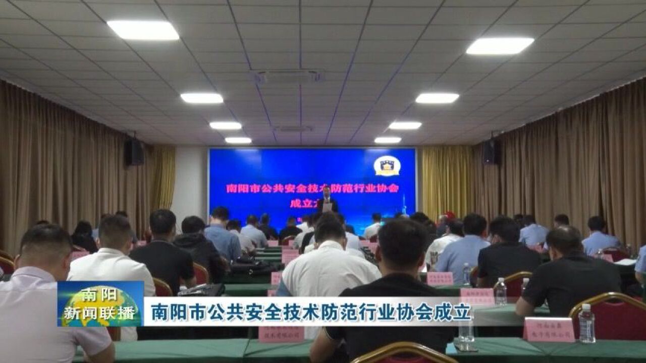 南阳市公共安全技术防范行业协会成立