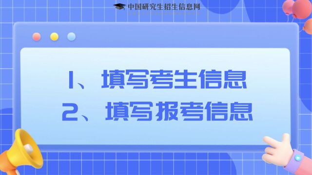 2023考研报名系统填写考生信息功能开通,报考指南来了