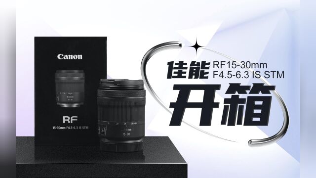 轻量化超广角变焦 佳能RF1530mm F4.56.3镜头开箱