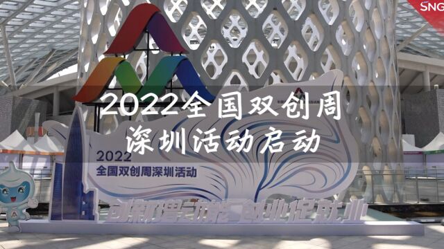 2022全国双创周深圳活动正式启动