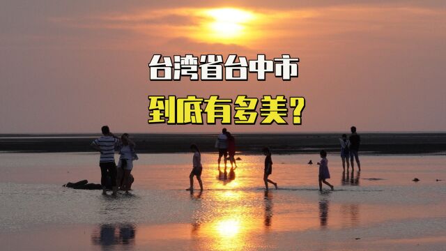 台湾省台中市到底有多美?蜀黍把在台中的美妙一天实拍分享给你