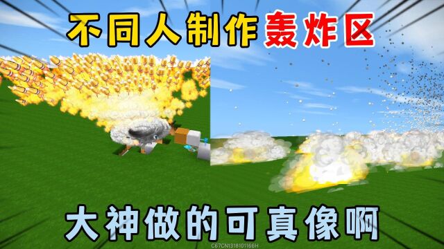 迷你世界:不同人制作轰炸区,大神做的可真像啊