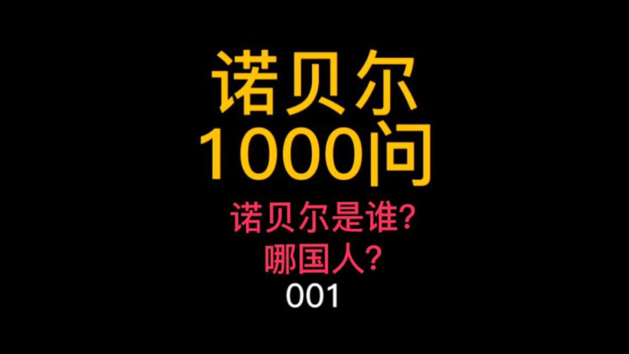 诺贝尔1000问 001 诺贝尔是谁?