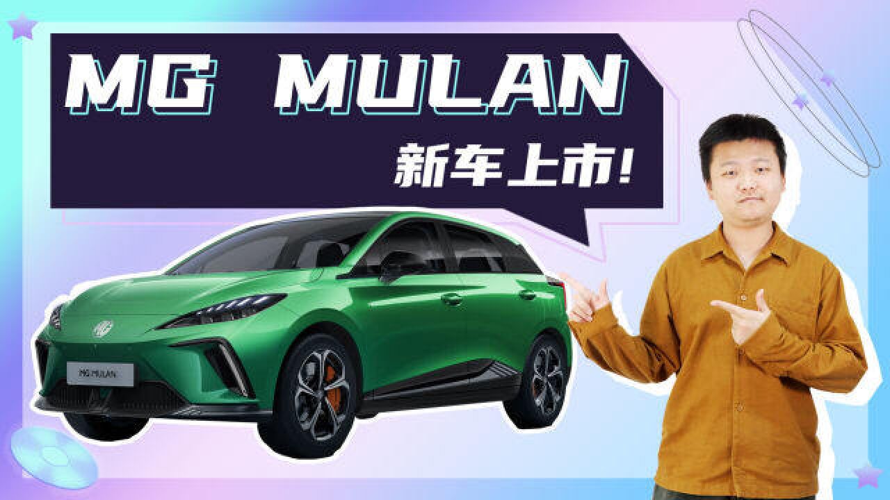 12.9818.68万元 纯电两厢小跑车 MG MULAN上市