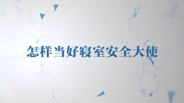 2022年易班  新生寝室长指南一怎样当好寝室安全大使(1)