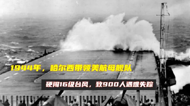 1944年,哈尔西带领美航母舰队硬闯16级台风,致900人遇难失踪