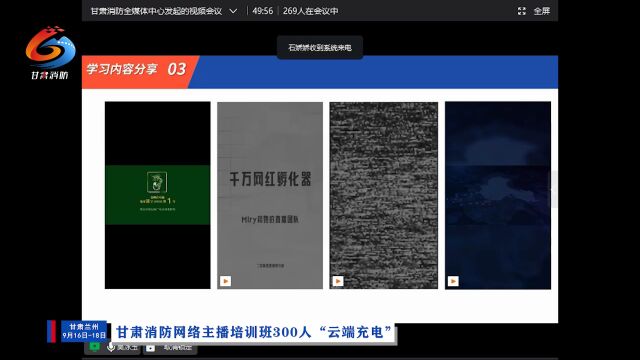 主播线上教学 解锁“出圈”密码!甘肃消防网络主播培训班300人“云端充电”