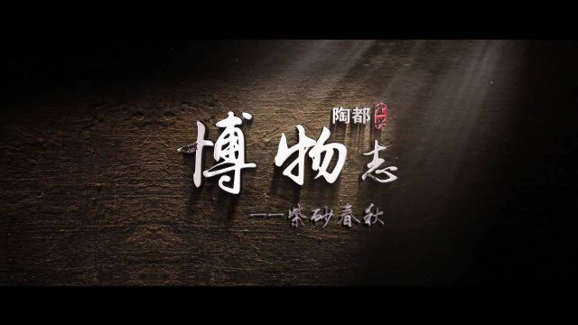 《紫砂春秋.二》清代花器巨匠陈鸣远 制《松段壶》欣赏