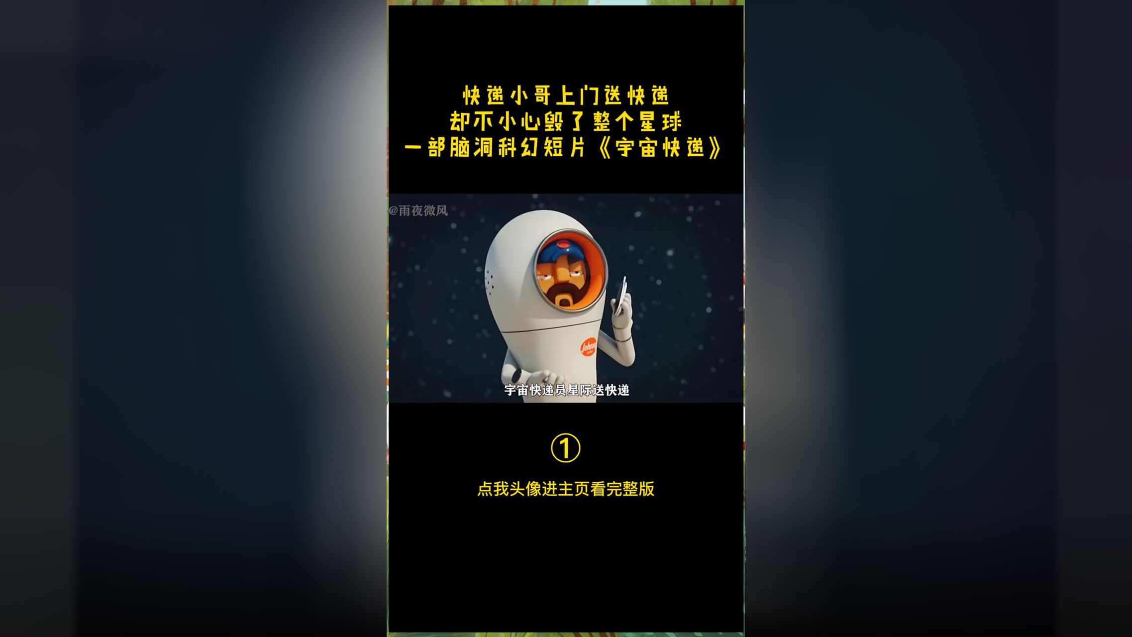 宇宙快递精彩速看_第2集｜奇幻搞笑短片：《宇宙快递》#动画#电影解说#故事_高清1080P在线观看平台_腾讯视频