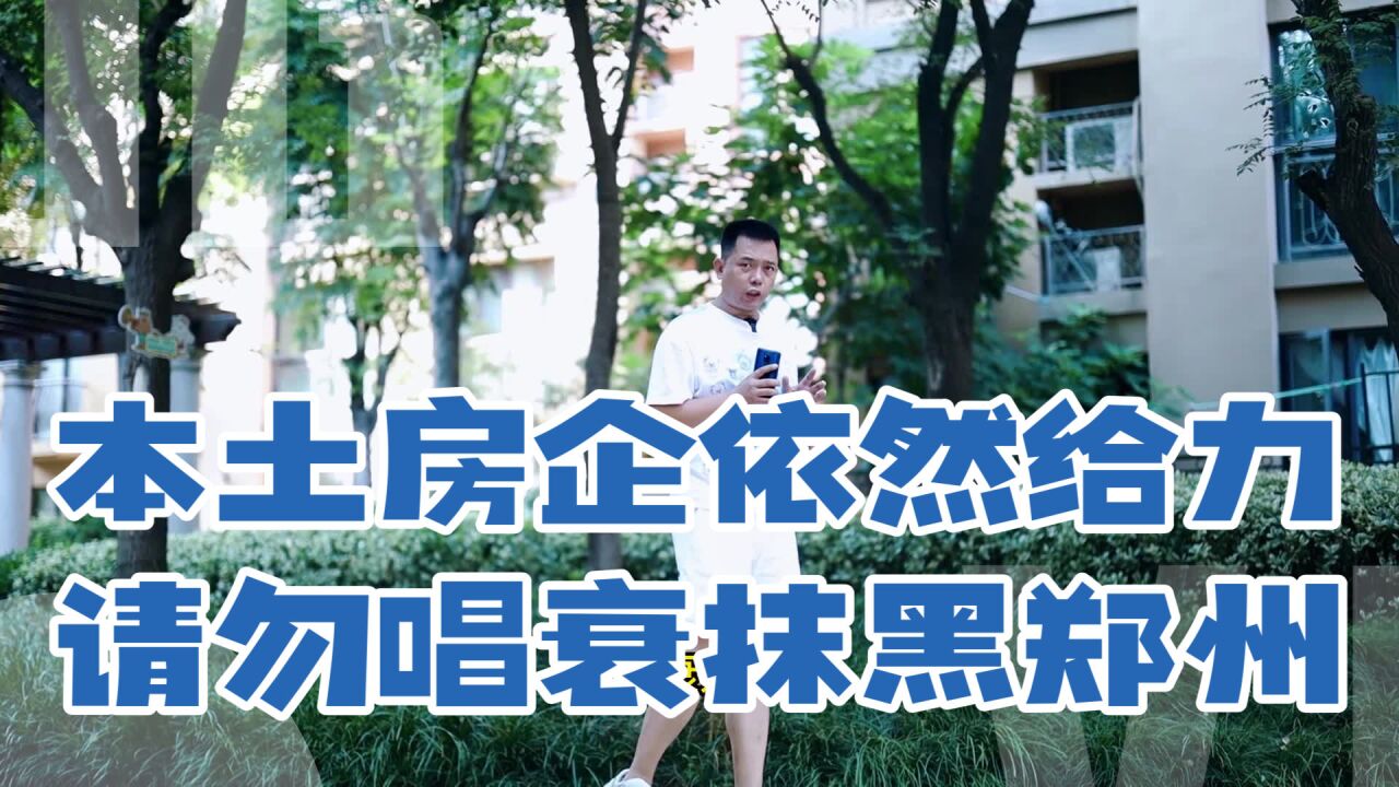 本土房企依然给力,请勿唱衰抹黑郑州