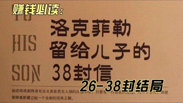 财富密码,洛克菲勒写给儿子的38封信,2638结局!