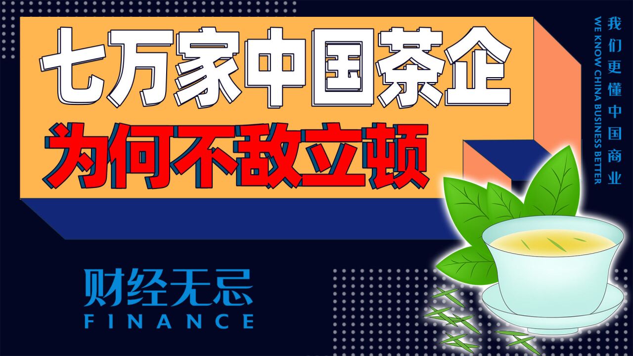 七万家茶企不敌一个立顿,中国茶叶哪步出了问题?