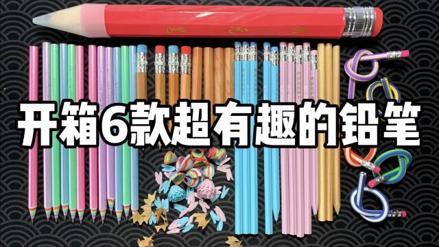 开箱6款有趣的铅笔,能削出彩虹的铅笔?还能随意弯曲的铅笔?