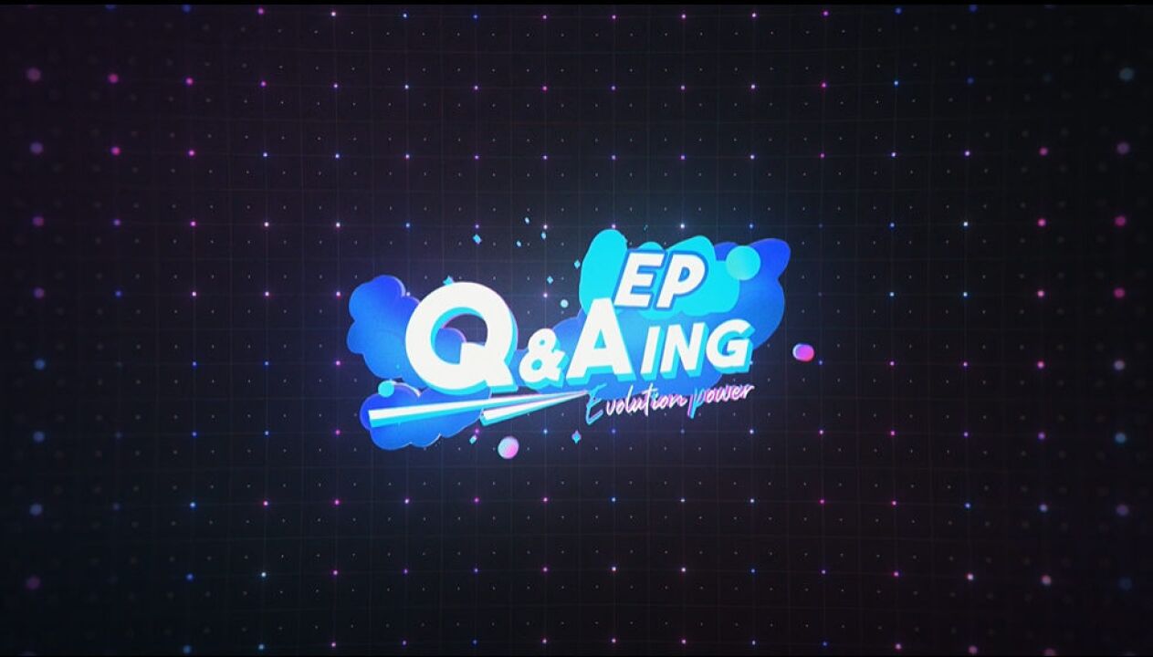 【EP Q&AING18大爆料】