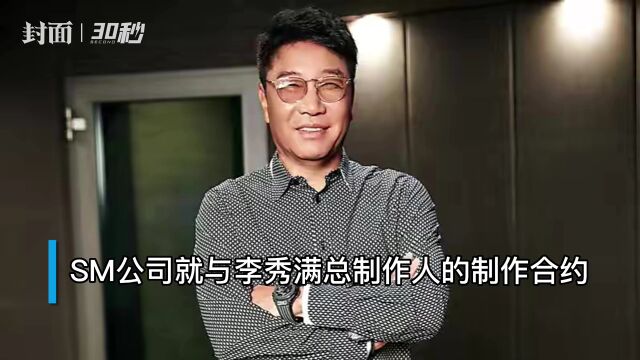 30秒|“韩流缔造者”之一李秀满将与公司结束制作人合约