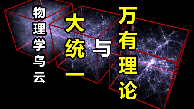 硬核科普:物理学终极理论的两个方向,大统一和量子引力理论