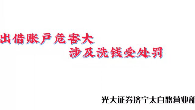 济宁太白路营业部参赛作品《出借账户危害大,涉及洗钱受处罚》