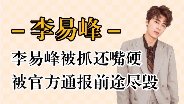 长红多年的李易峰为何会跌落神坛,这些年他究竟做了什么?