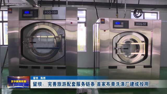 留坝:完善旅游配套服务链条 首家布草洗涤厂建成投用