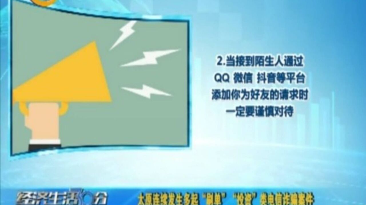 太原连续发生多起“刷单”“投资”类电信诈骗案件