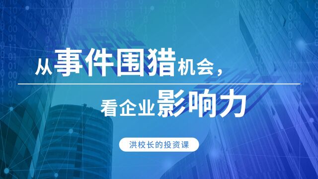 洪榕:从主体影响力,看事件围猎机会