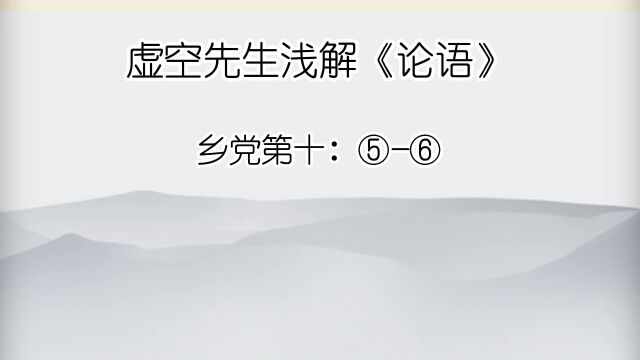 乡党 ⑤执圭,鞠躬如也.私觌,愉愉如也.⑥君子不以绀緅饰.吉月,必朝服而朝.