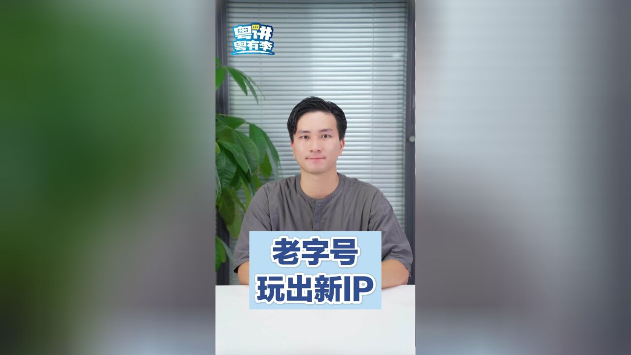 粤讲粤有李〡老字号玩出新IP