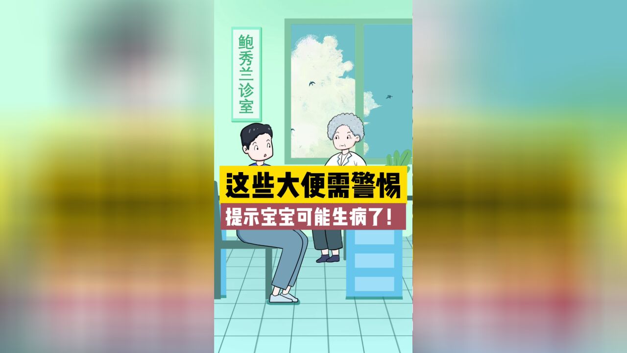 这些大便需警惕:可能是宝宝生病了!