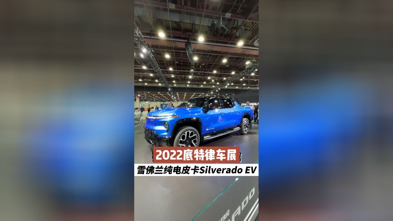 2022底特律车展 雪佛兰Silverado EV有花样