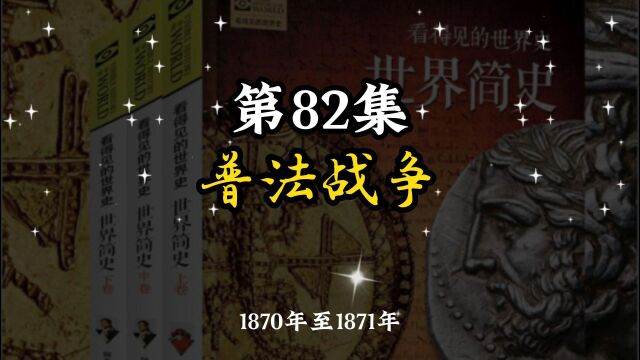 世界简史 第六章 殖民争霸 82 普法战争