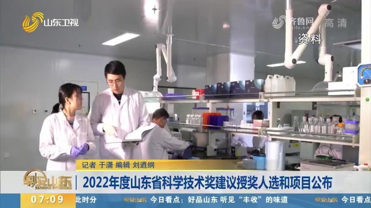 速看!2022年度山东省科学技术奖建议授奖人选和项目公布