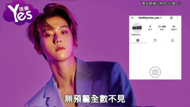 EXO伯贤IG内容竟然全消失!! 粉丝担心又是被盗SM公司出面回应了