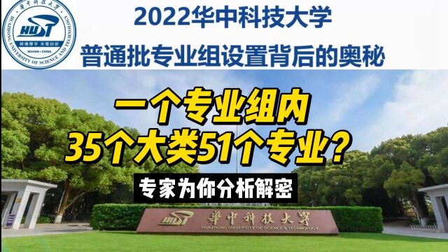 一个专业组内35个大类51个专业?华中科技大学录取数据有啥奥秘?