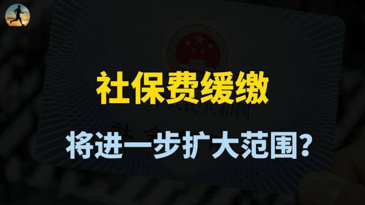 我国社保费缓缴,将进一步扩大范围,值得关注的点?