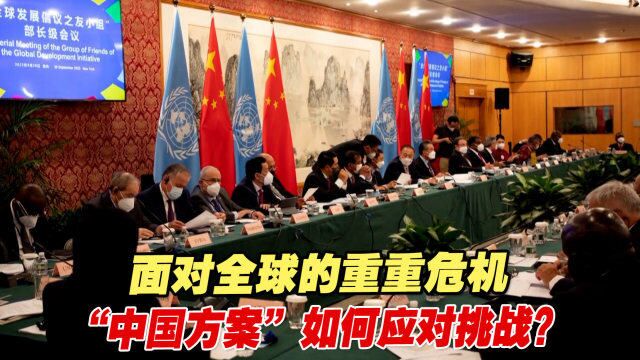 面对全球的重重危机,“中国方案”如何应对挑战?