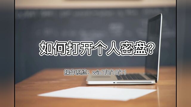 超级秘密磁盘3000如何打开个人密盘?