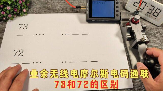 业余无线电CW通联中73和72的区别,除了问候祝福之外还有什么含义