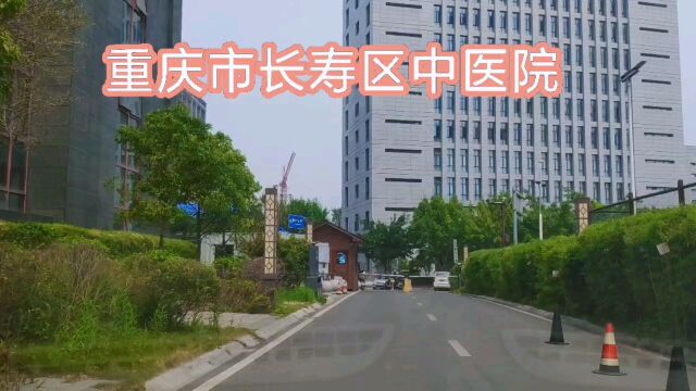 重庆市长寿区中医院进出演示