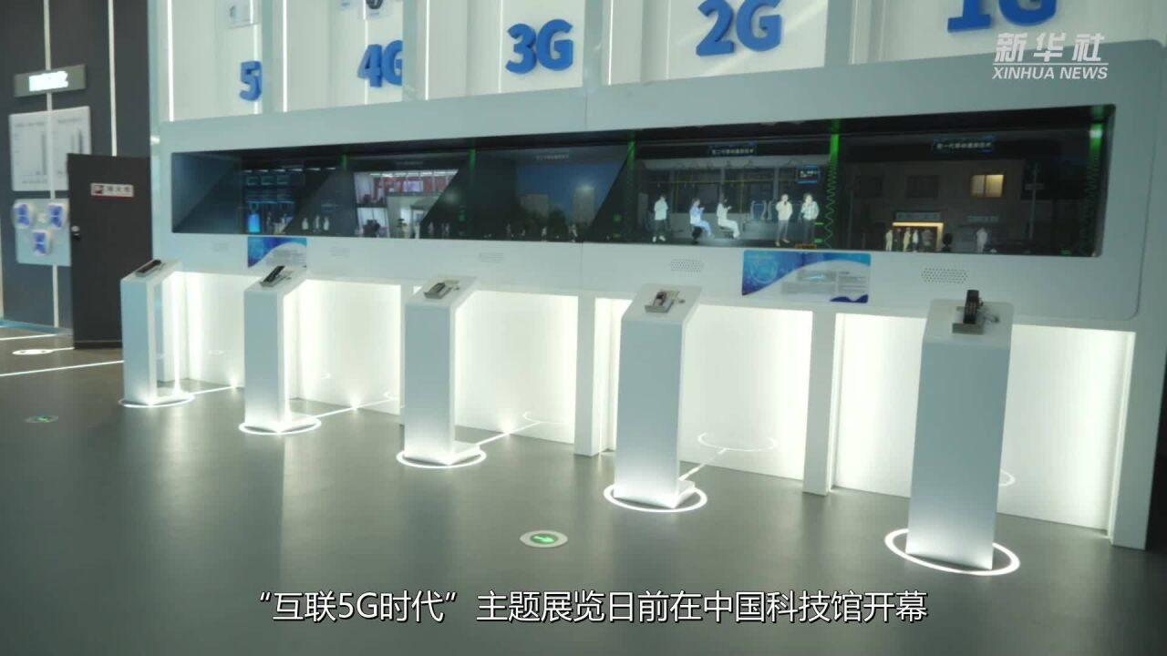 中国科技馆推出“互联5G时代”主题展览