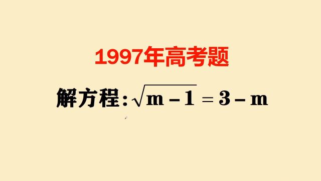 1997年高考题:这道题当年错误率70%,很多人没有拿到这10分