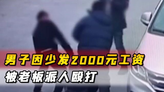 北京男子因2000元工资和老板产生纠纷,被其派人殴打,获赔30万元