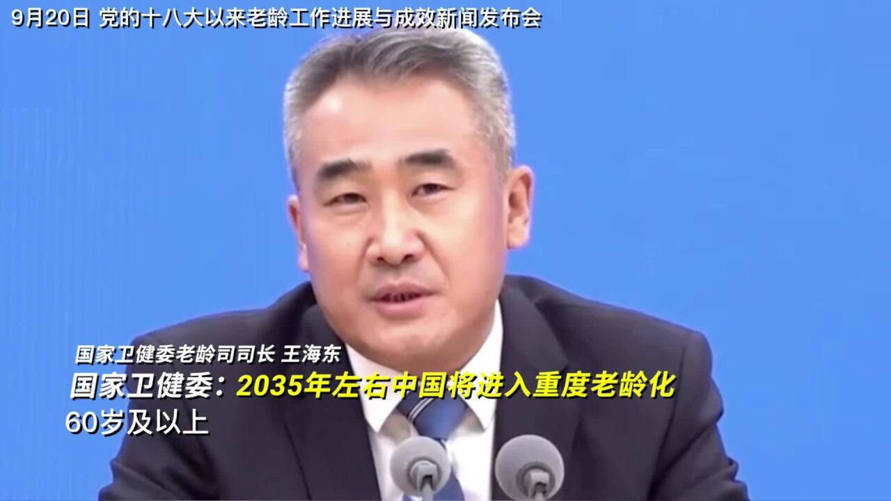 国家卫健委:2035年左右中国60岁及以上老年人口将破4亿,占比将超30%