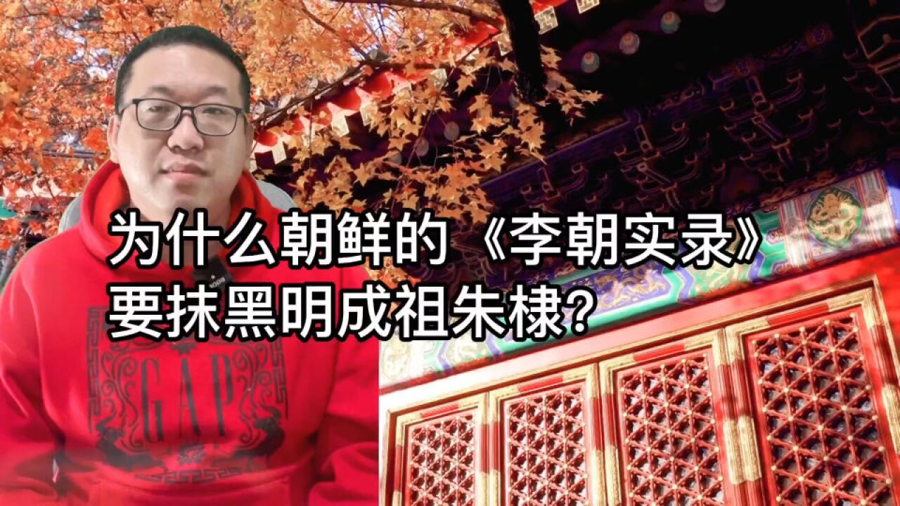 为什么朝鲜的《李朝实录》要抹黑明成祖朱棣