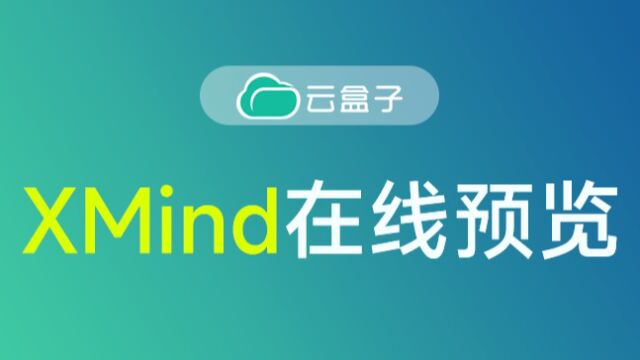 分享无需导出,XMind在线预览,安排!