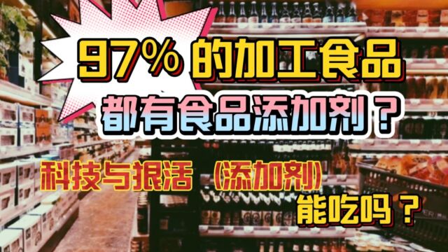 【科技与狠活】97%的食品都有添加剂?食品添加剂能吃吗?