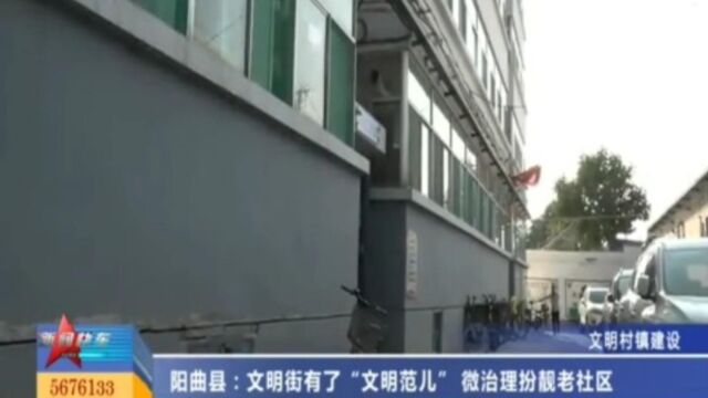 阳曲县:文明街有了“文明范儿”,微治理扮靓老社区