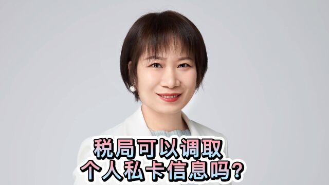 【老板解惑系列】税局可以随便调取或冻结个人私卡吗?看完你就明白了,记得点赞收藏!