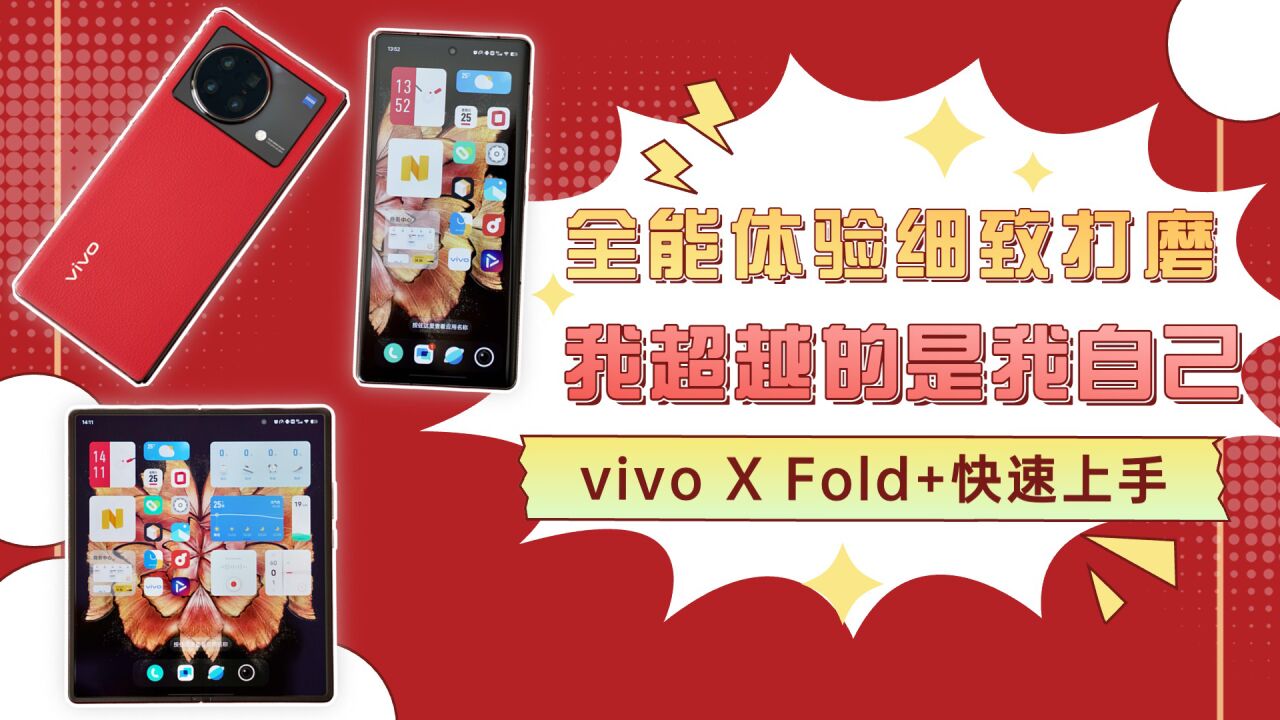 vivo X Fold+快速上手:全能体验细致打磨,我超越的是我自己